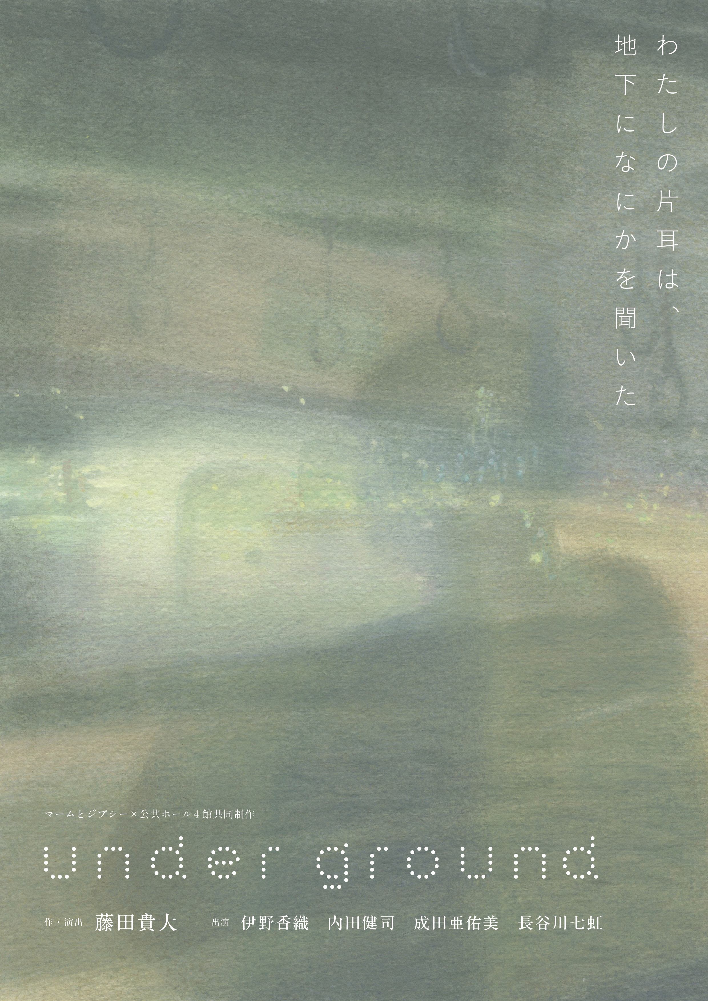 マームとジプシー×公共ホール4館共同制作『under ground』