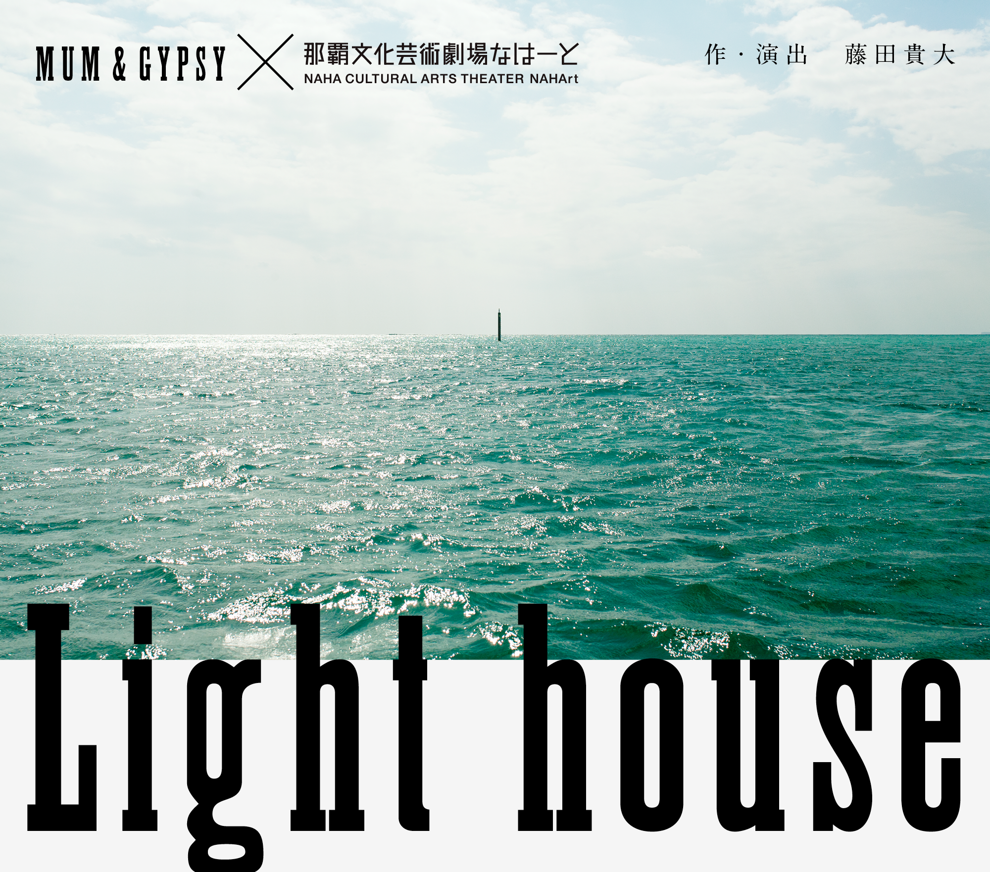 藤田貴大新作「Light house」